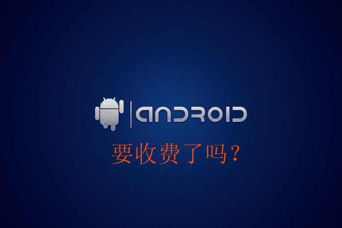 國產(chǎn)手機要全面漲價了？谷歌將停止免費提供Android手機系統(tǒng)？